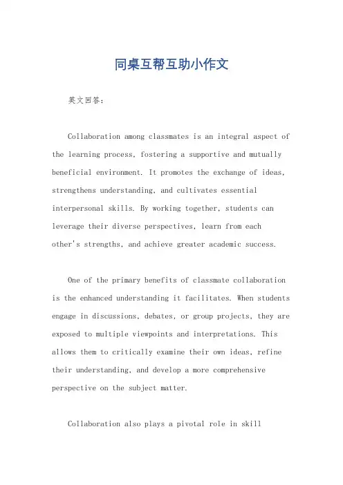 同桌互帮互助小作文