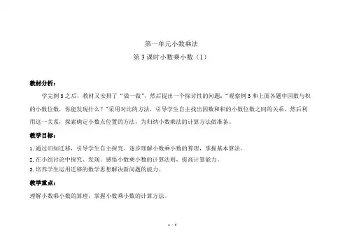 人教版小学数学五年级上册第一单元第3课时《小数乘小数(1)》示范课教学设计