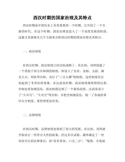 西汉时期的国家治理及其特点