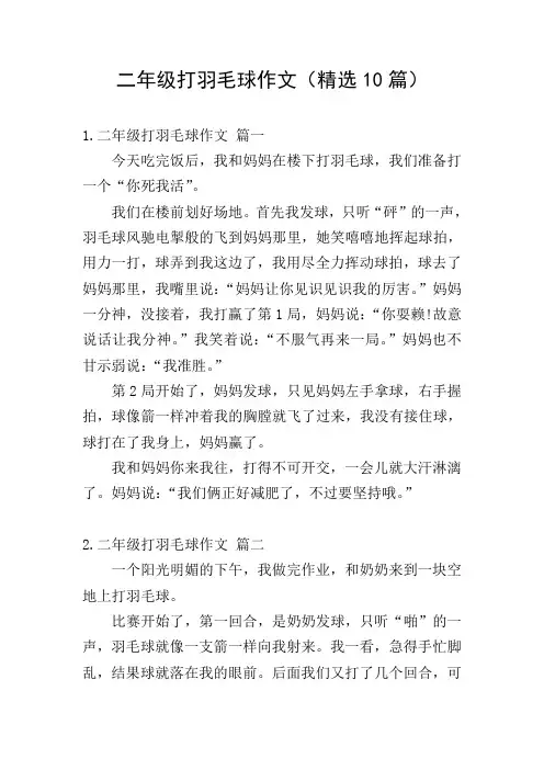 二年级打羽毛球作文(精选10篇)