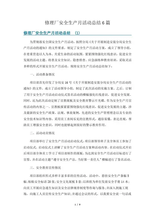 修理厂安全生产月活动总结6篇
