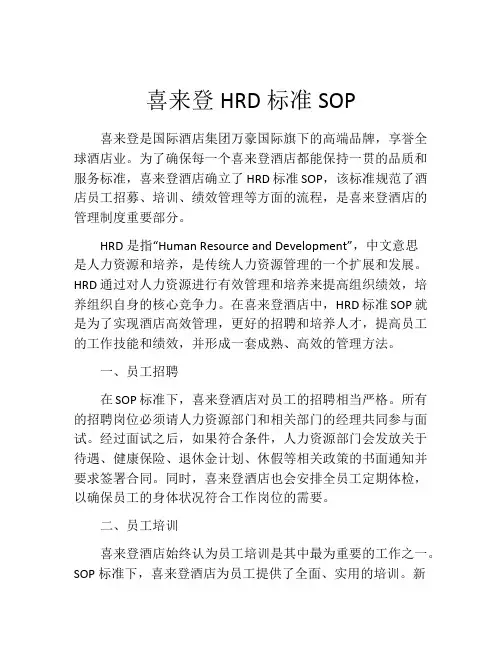 喜来登HRD标准SOP