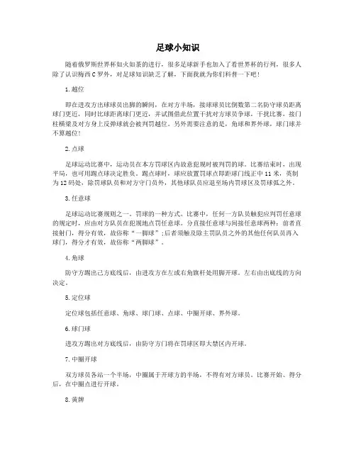 足球小知识
