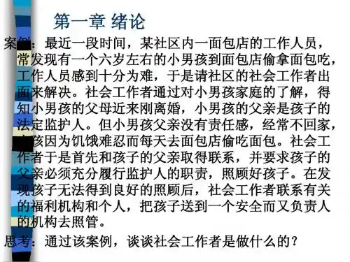 第一章_社会工作概述课件