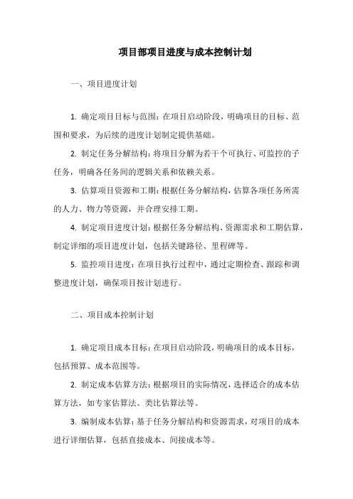 项目部项目进度与成本控制计划
