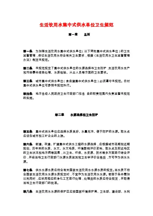 生活饮用水集中式供水单位卫生规范