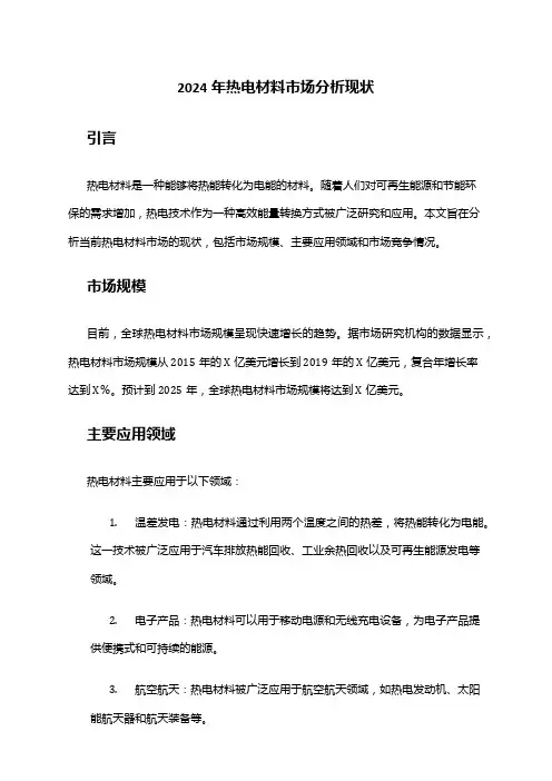 2024年热电材料市场分析现状