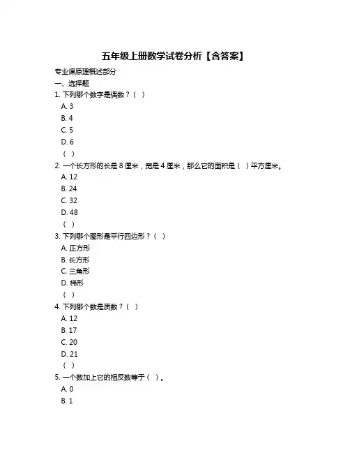 五年级上册数学试卷分析【含答案】