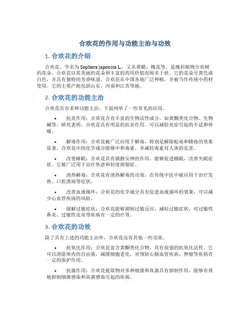合欢花的作用与功能主治与功效