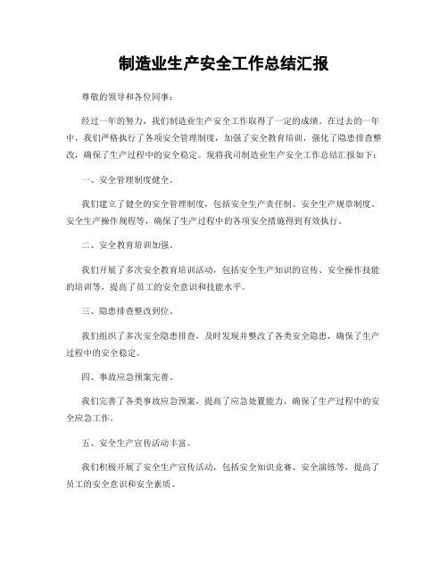 制造业生产安全工作总结汇报