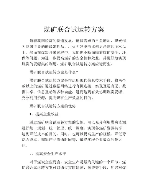 煤矿联合试运转方案
