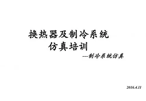 换热器及制冷系统仿真培训教材(PPT 44页)