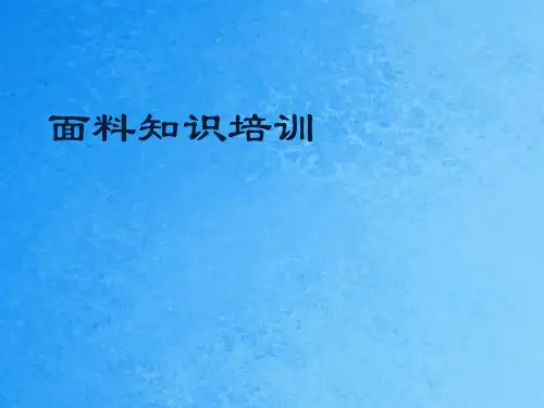 面料知识培训-ppt课件