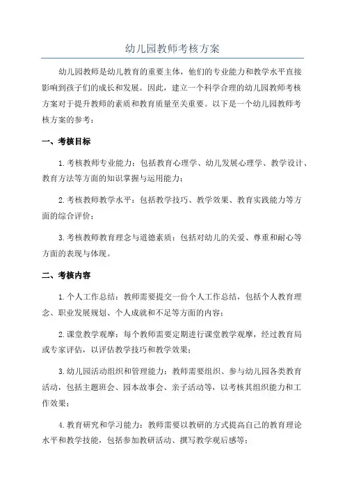幼儿园教师考核方案