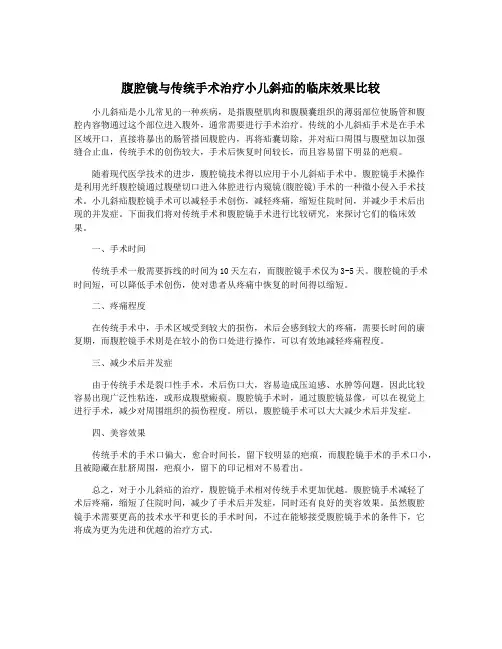 腹腔镜与传统手术治疗小儿斜疝的临床效果比较