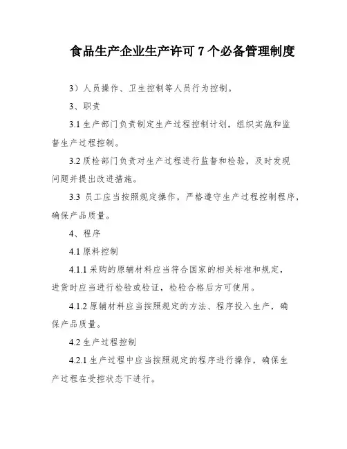 食品生产企业生产许可7个必备管理制度
