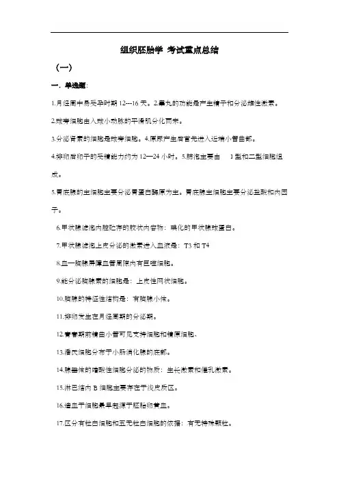 组织胚胎学 考试重点总结 