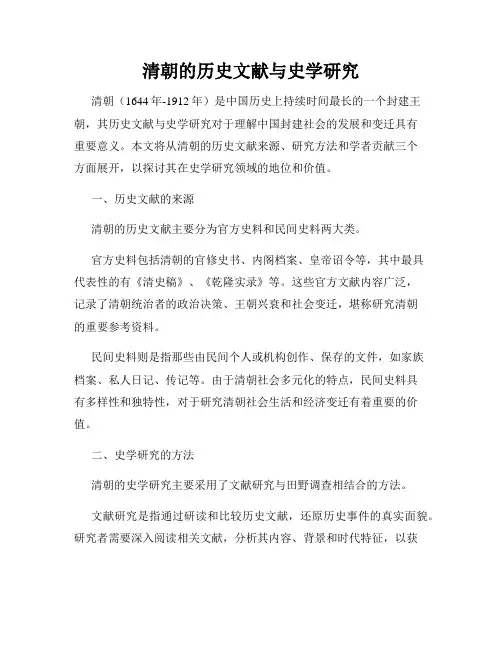 清朝的历史文献与史学研究
