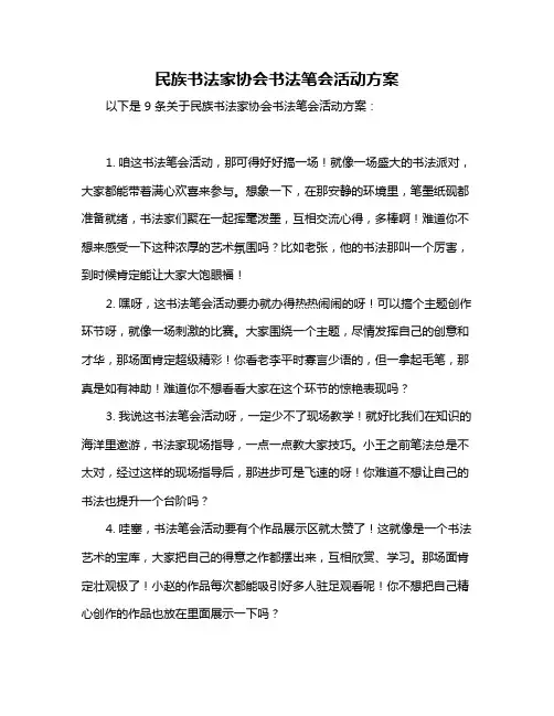民族书法家协会书法笔会活动方案