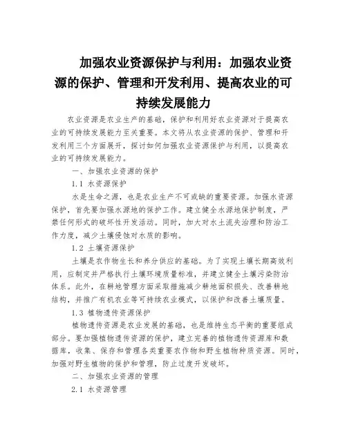 加强农业资源保护与利用：加强农业资源的保护、管理和开发利用、提高农业的可持续发展能力