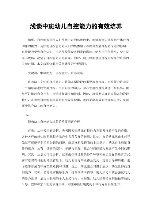 浅谈中班幼儿自控能力的有效培养