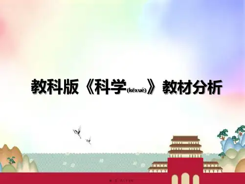 《教科版科学五年级下册教材分析》课件PPT
