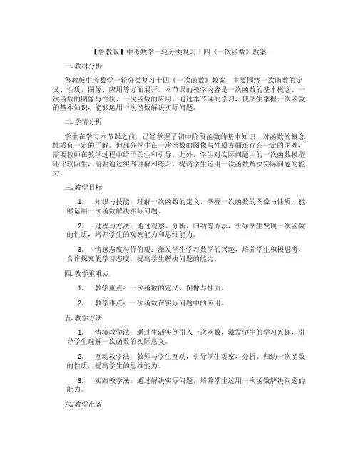 【鲁教版】中考数学一轮分类复习十四《一次函数》教案