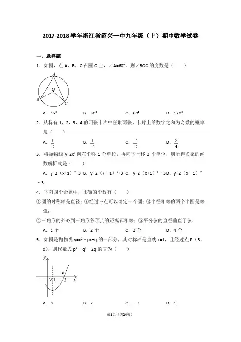 2017-2018学年浙江省绍兴一中九年级(上)期中数学试卷
