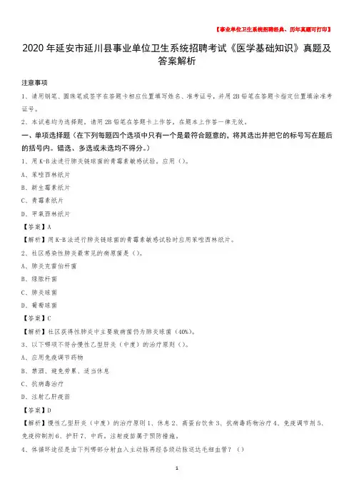 2020年延安市延川县事业单位卫生系统招聘考试《医学基础知识》真题及答案解析
