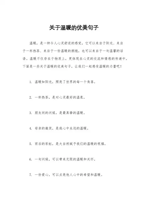 关于温暖的优美句子