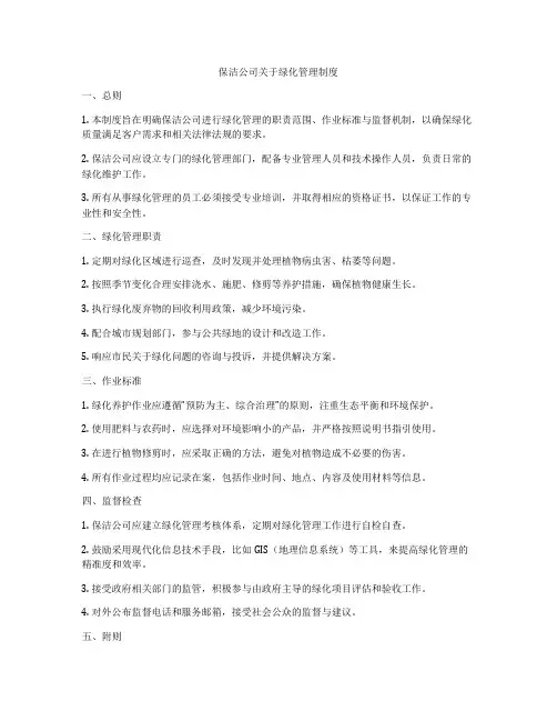 保洁公司关于绿化管理制度