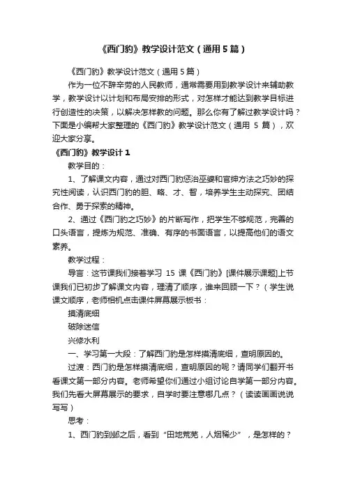 《西门豹》教学设计范文（通用5篇）