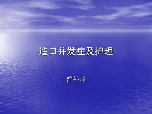 肠造口并发症及护理ppt课件