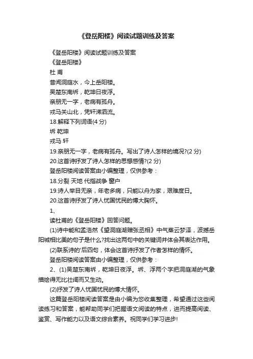 《登岳阳楼》阅读试题训练及答案
