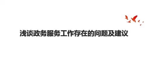 浅谈政务服务工作存在的问题及建议