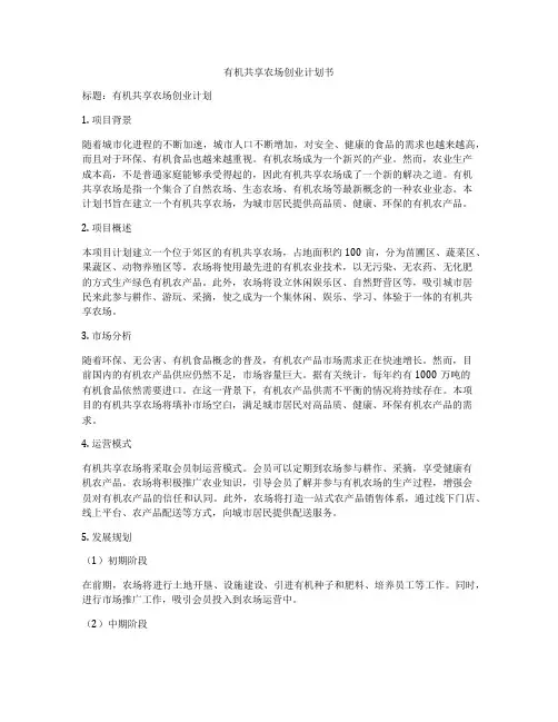 有机共享农场创业计划书