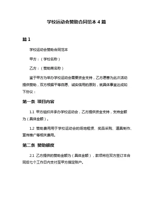 学校运动会赞助合同范本4篇