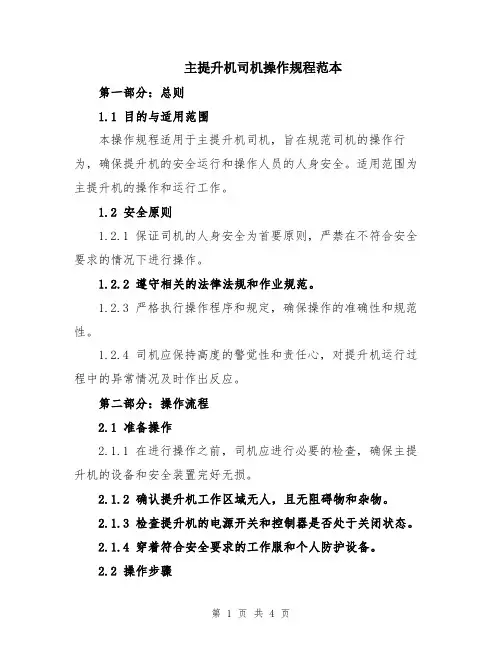 主提升机司机操作规程范本
