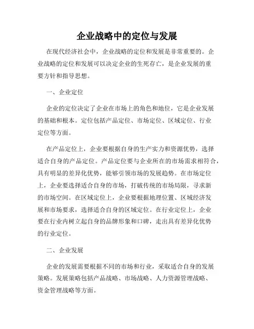 企业战略中的定位与发展
