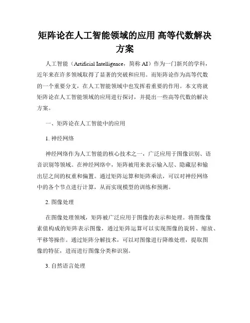 矩阵论在人工智能领域的应用 高等代数解决方案