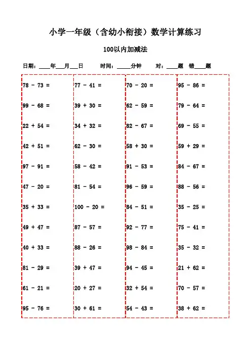 一年级上册口算能力提升必备(3000题)-100以内加减法
