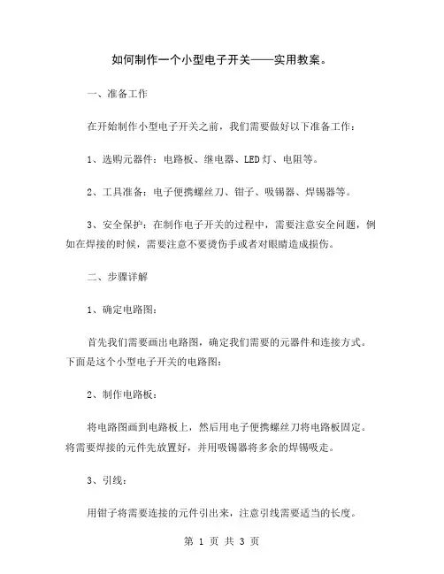 如何制作一个小型电子开关——实用教案