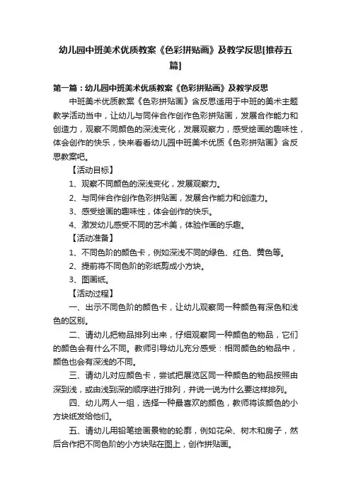 幼儿园中班美术优质教案《色彩拼贴画》及教学反思[推荐五篇]