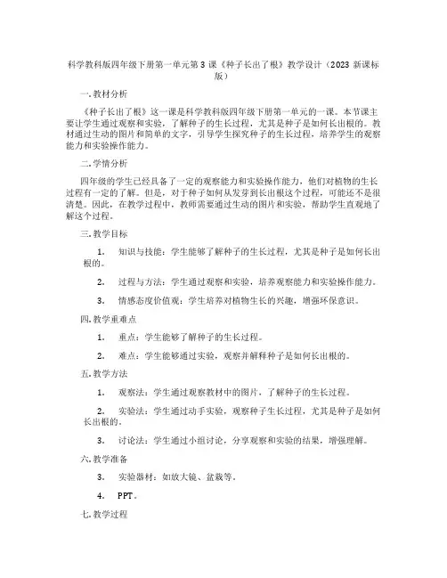 科学教科版四年级下册第一单元第3课《种子长出了根》教学设计(2023新课标版)