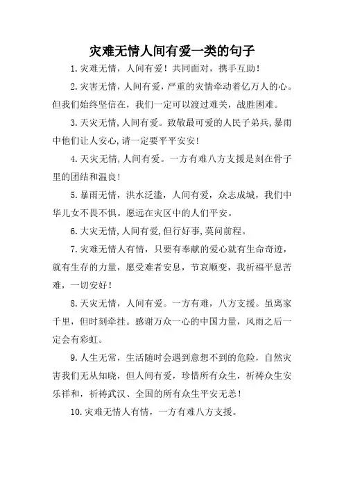 灾难无情人间有爱 一类的句子