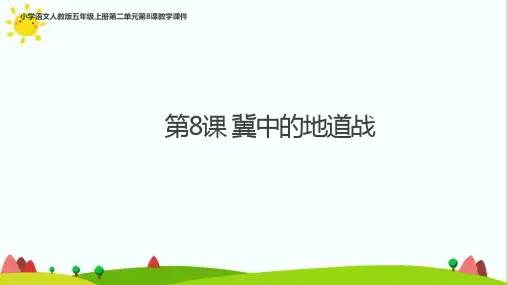 人教部编版五年级上册语文《冀中地道战》精品课件