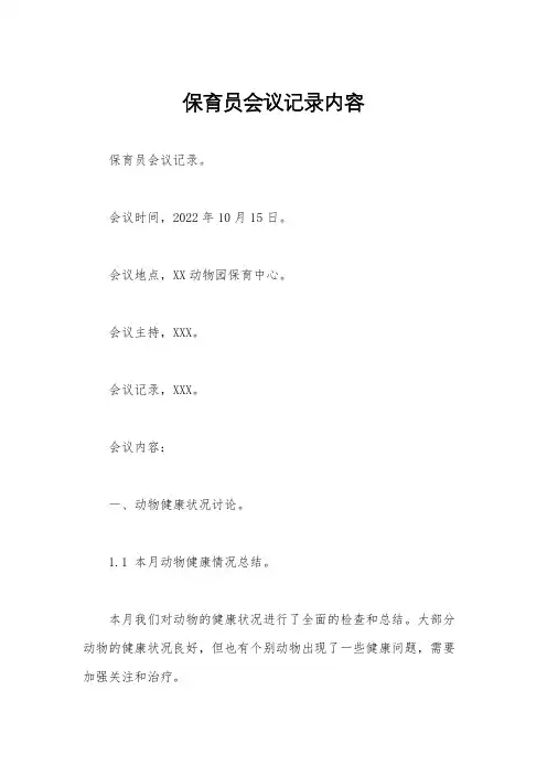 保育员会议记录内容