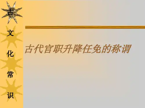 古代官职任免升迁的称谓