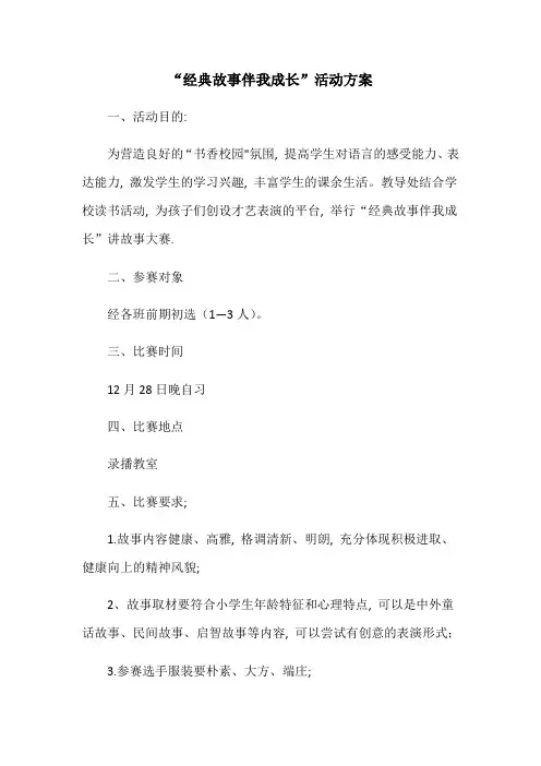 讲故事比赛活动方案