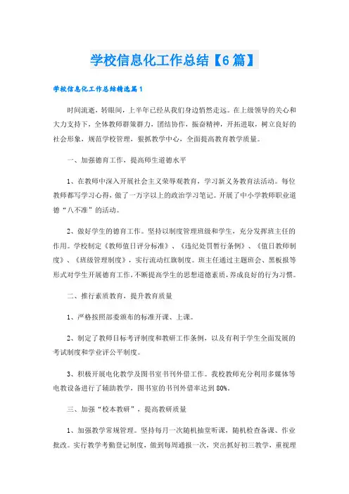 学校信息化工作总结【6篇】